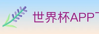 世界杯APP下载 Logo